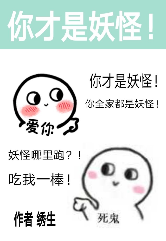 除了我 全幼儿园全是妖怪