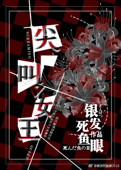 尖叫女王晋江