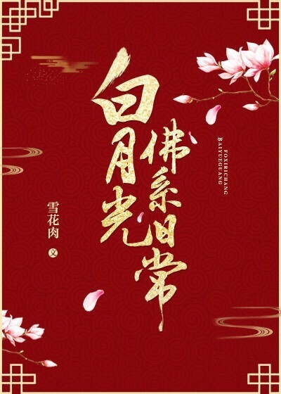 白月光佛系日常30