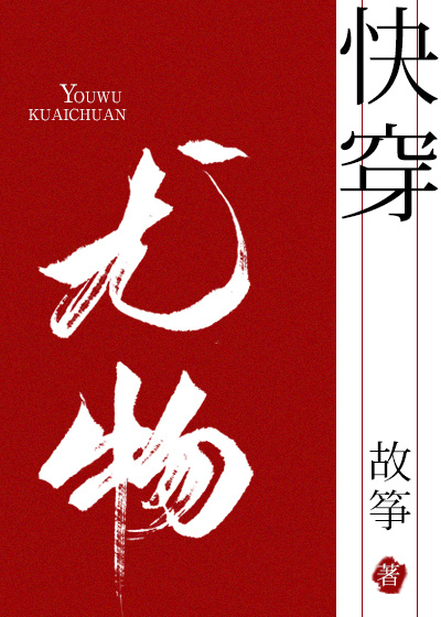 小妖精快穿故筝txt百度云