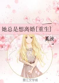 她总是想离婚重生