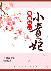 蜜桃味儿小贵妃免费阅读