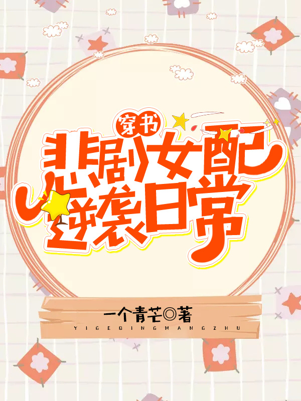 女配逆袭日常[穿书