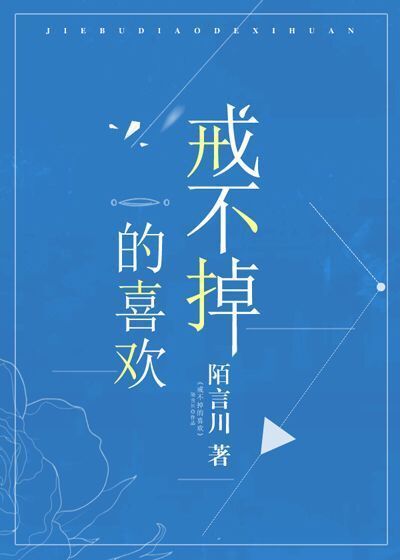 戒不掉的喜欢小说百度网盘资源