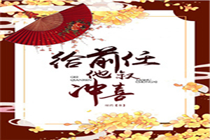 给前任他叔冲喜全文免费