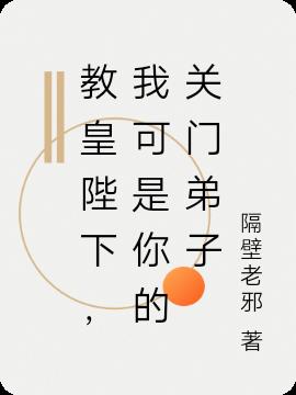 教皇陛下他貌美如花