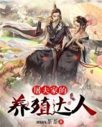 屠夫家的养殖达人 小说