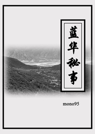蓝华秘事小说免费阅读