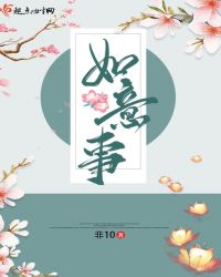 如意事 非10