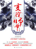 变脸师爷小说