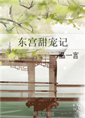 东宫甜嘛
