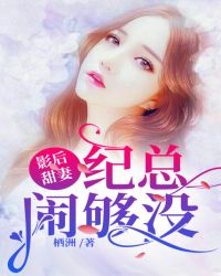 影后甜妻之纪总宠妻无度
