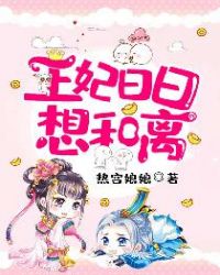 王妃日日想和离讲的什么
