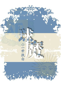 在足坛当大魔王的日子最新章节