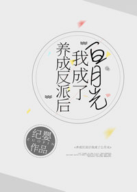 拯救反派少年时完整版