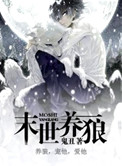 末世养狼日暖