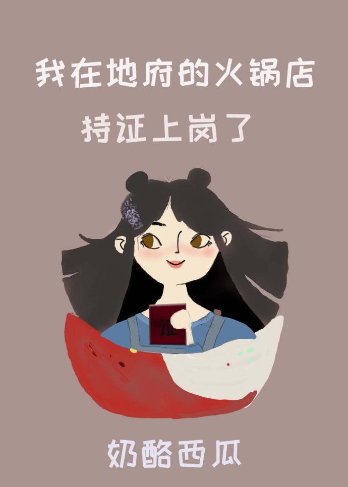 我在地府开火锅