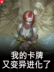 我的卡牌又变异进化了下载