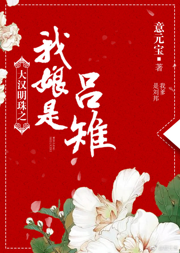 大汉明珠之我娘是吕雉结局