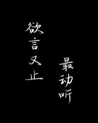 欲言又止最动听小说全文阅读