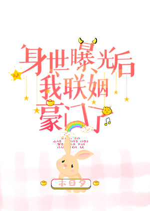 身份曝光后我联姻了