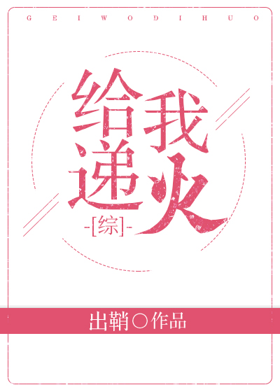 综给我递火笔趣阁