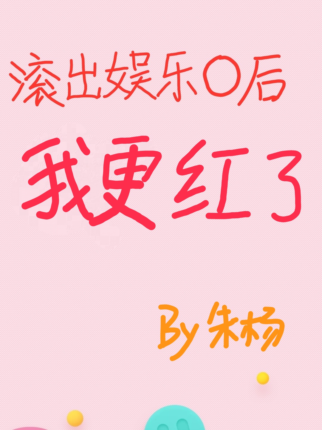 滚出娱乐圈回家继承亿万家产