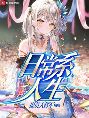 日常系人生159章隐藏内容
