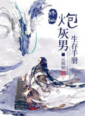 修仙炮灰男生存手册 苏云昭