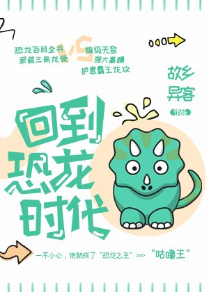 回到恐龙时代!小说
