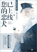 您的忠犬已上线 小说