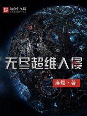 无尽超维入侵百科