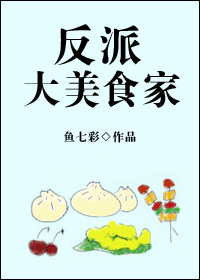 反派大美食家TXT下载