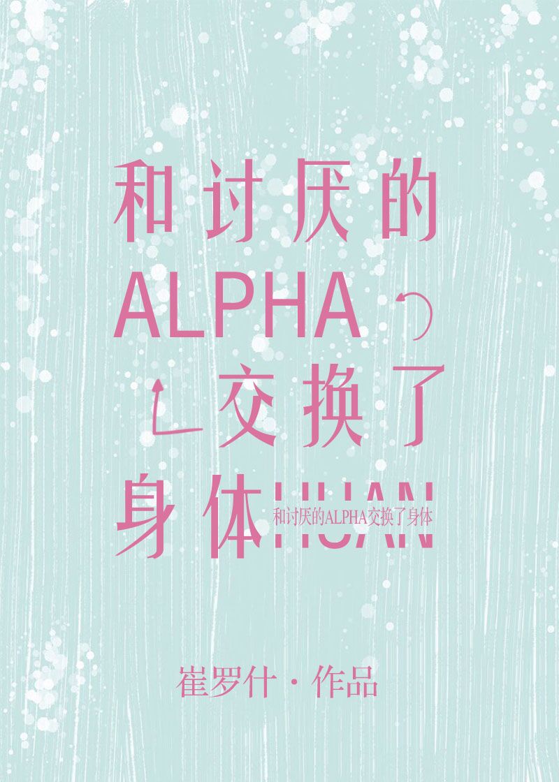 和讨厌的alpha换了身体 百度网盘