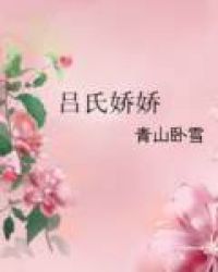 吕氏美女