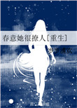 春意她很撩人[重生
