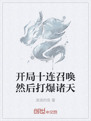开局十连召唤然后打爆诸天TXT下载