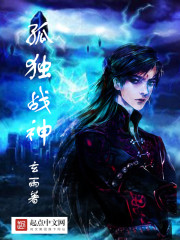 孤独战神玄雨TXT下载