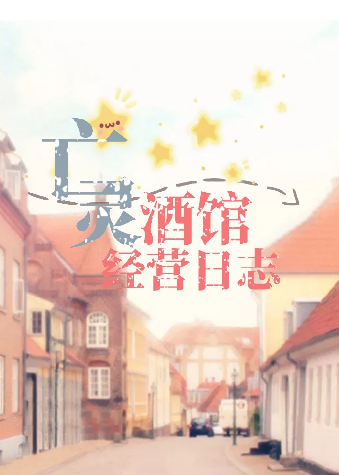 亡灵酒馆经营日志TXT百度云