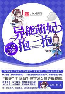 异能萌妃抱一抱全文免费
