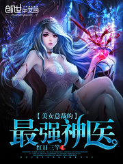 美女总裁的神级医王