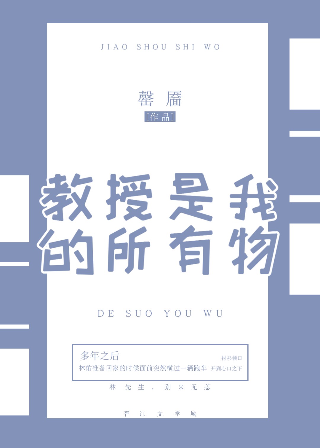 教授是我的所有物 by