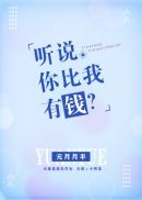 听说你比我苏然