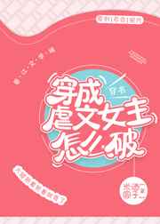 穿成虐文女生怎么破