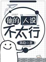 他的人设不太行广播剧配音演员