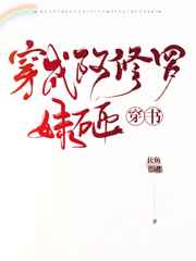 穿成阿修罗妹砸[穿书