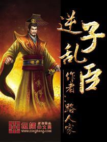 逆子孤臣一稚儒翻译