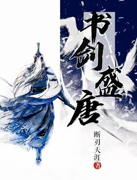 书剑盛唐