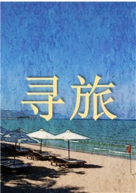 旅行寻找