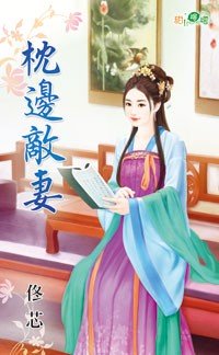 枕边妻是什么意思